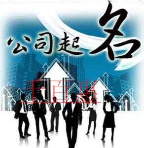 注册公司如何才能知道名字是否被占用