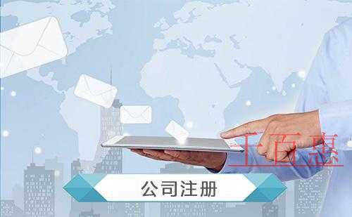千百惠小编带来精准的：注册公司全攻略