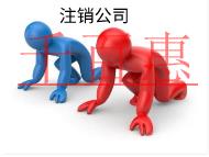 北京代理注销的费用和注意事项有哪些？