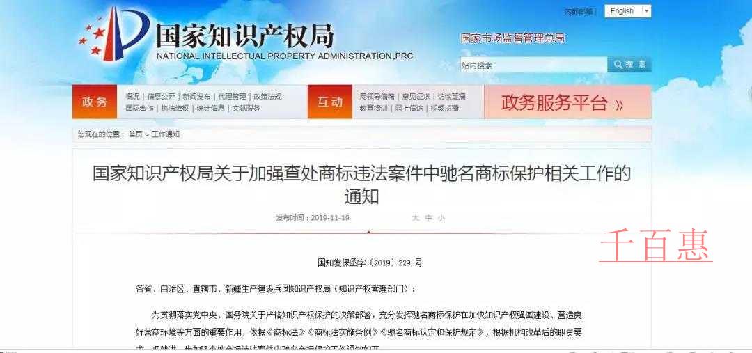 国家知识产权局关于加强查处商标违法案件中驰名商标保