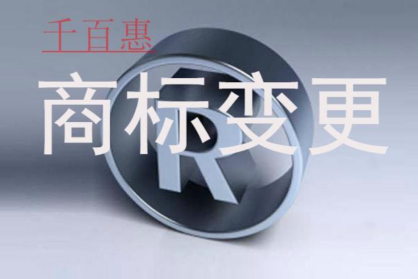 千百惠小编讲下：商标需要变更怎么办