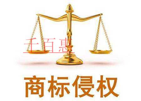 千百惠小编谈谈：什么是商标侵权