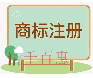 注册商标需要注意的问题-千百惠小编讲讲