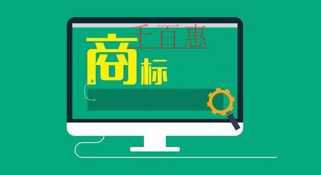 千百惠小编讲讲：品牌商标注册申请如何办理