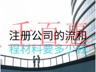 注册公司的流和程材料要多少钱？