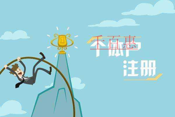 千百惠小编分享：注册个体户的误解及劣势