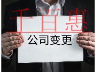 公司资金变更的流程及材料