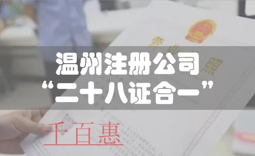 温州公司注册全面实行“二十八证合一”