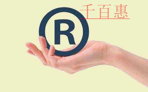 千百惠小编讲讲：如何判断一个商标的价值