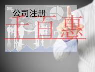 注册外商独资公司需要的流程及材料有哪些？