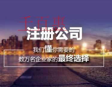 公司注册前需要了解的几件事-千百惠小编分享