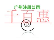 广州注册公司的主要问题和申请条件?