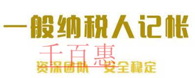 千百惠详解：一般纳税人选择代理记账时需要注意什么