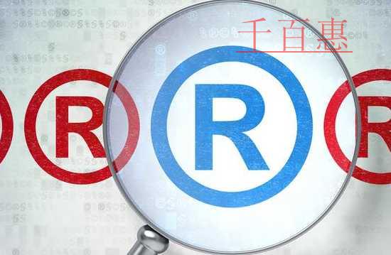 千百惠小编讲讲：商标不注册也能使用为什么还有注册商