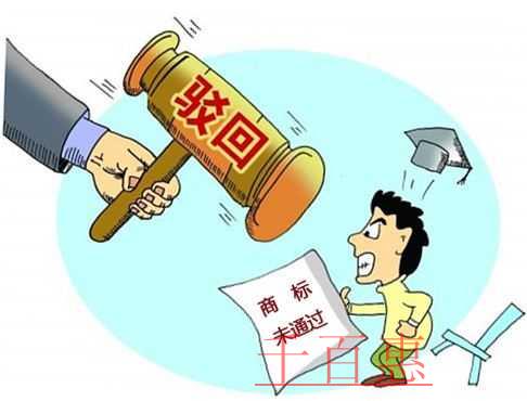 千百惠小编讲讲：商标驳回和不予受理有何区别