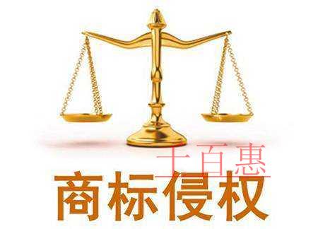 千百惠小编讲讲：注册商标时改一点点算侵权吗