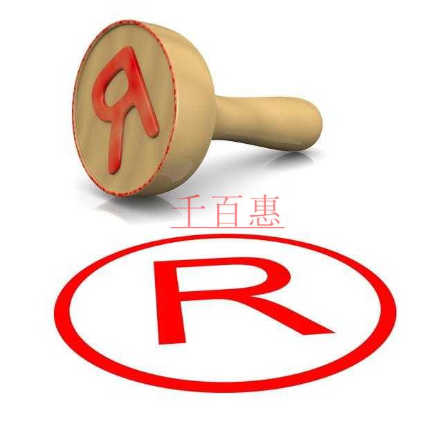 千百惠小编讲讲：想要注册商标你必须要知道的一些问题