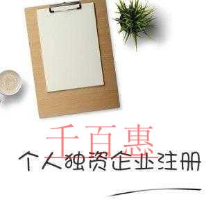 千百惠小编解释：个人独资企业是不是公司