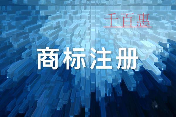 千百惠小编讲讲：撤销不当注册商标应注意的问题有哪些