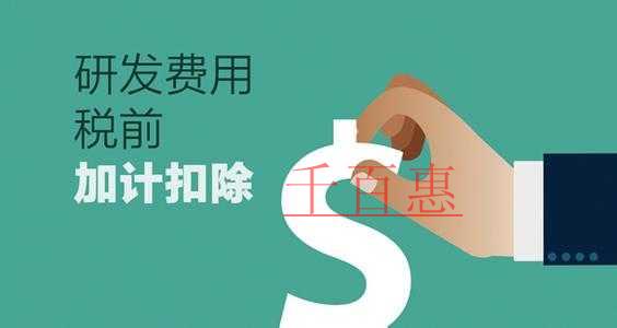“研发费用加计扣除政策”的前世今生
