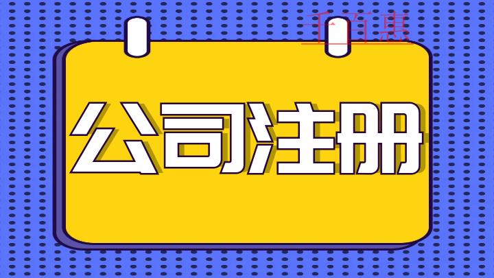 千百惠小编分享：注册公司前需要了解的知识