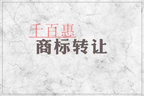 千百惠小编回答：商标转让中的无效情况有哪些