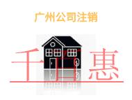 广州公司注销需要注意的问题有哪些?申请材料是什么?