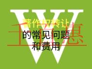 著作权转让的常见问题和费用是什么？