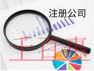 北京注册公司需要的费用和流程有哪些？