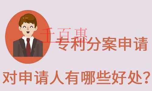 千百惠小编讲讲：专利分案的好处