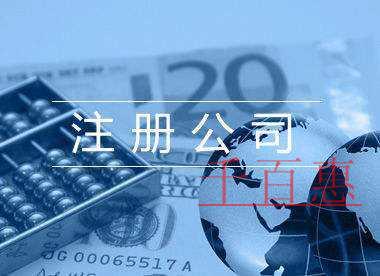 千百惠小编讲下：个体户注册的四大注意事项