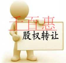 千百惠小编详谈：扒一扒股权转让里应注意的坑