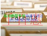 实用新型专利申请不通过的几种情况和需要什么材料?