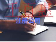 注册公司的好处?条件是什么?