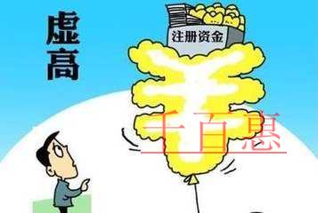 创业者注册公司时公司注册资本是否越大越好