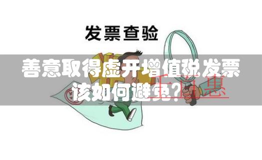 善意取得虚开增值税发票该如何处理