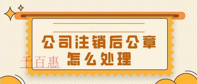 公司注销后公章如何处理