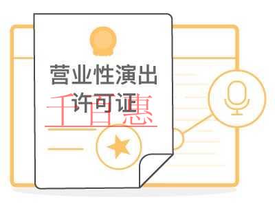 千百惠小编详谈：营业性演出许可证办理流程有哪些