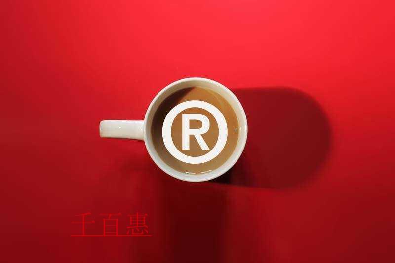 千百惠小编讲下：7种常见商标侵权行为