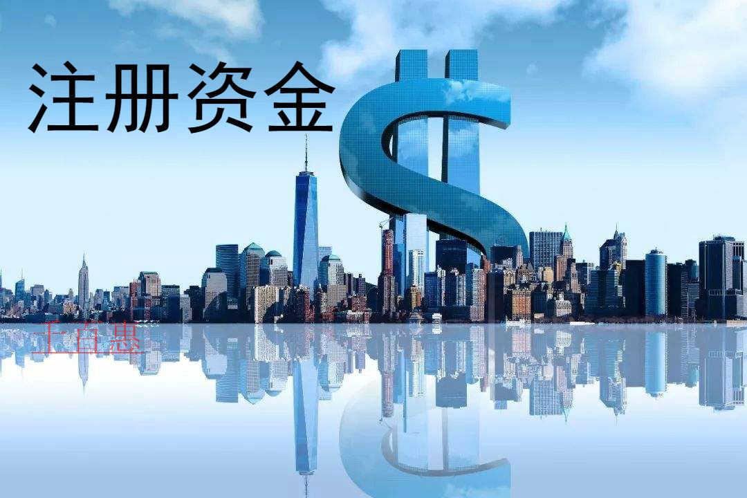 千百惠小编讲讲：公司注册资金是否需要实缴