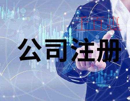 千百惠小编讲讲：注册生产口罩公司的流程