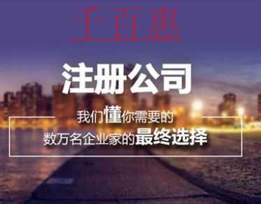 千百惠小编谈谈：怎么注册保安公司
