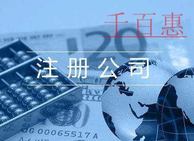 千百惠小编整理：广告传媒公司注册流程