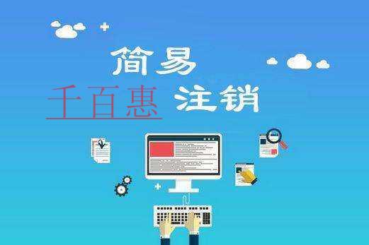 千百惠小编献上：哪些公司适合简易注销