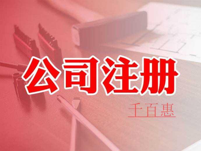 千百惠小编讲讲：注册公司核名需要什么资料