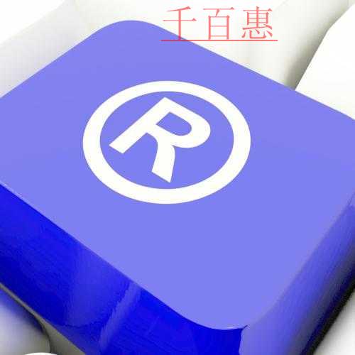 千百惠小编详谈：不动产租赁公司注册商标属于第几类
