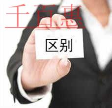 千百惠小编讲解：一人公司与个人独资企业的区别