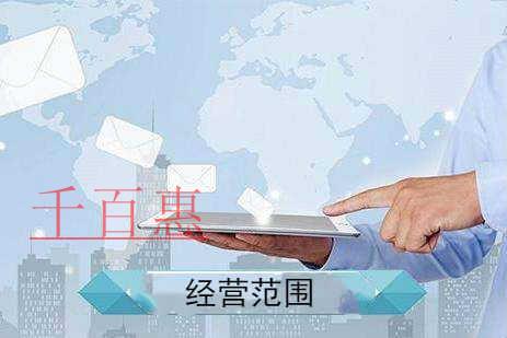千百惠小编分享：注册公司常用的经营范围