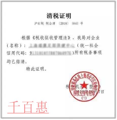 千百惠小编详谈：清税证明如何开具