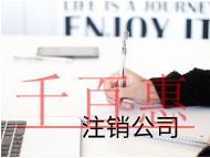 公司注销代理需要的注意事项及费用有哪些？